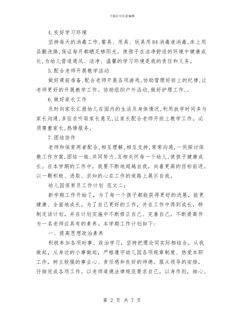 幼儿园保育员工作计划范文范文与幼儿园保育员年度工作总结汇编.doc_第2页