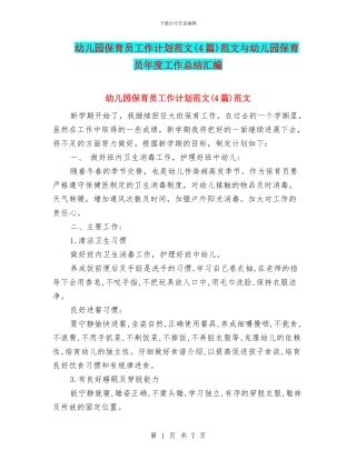 幼儿园保育员工作计划范文范文与幼儿园保育员年度工作总结汇编.doc