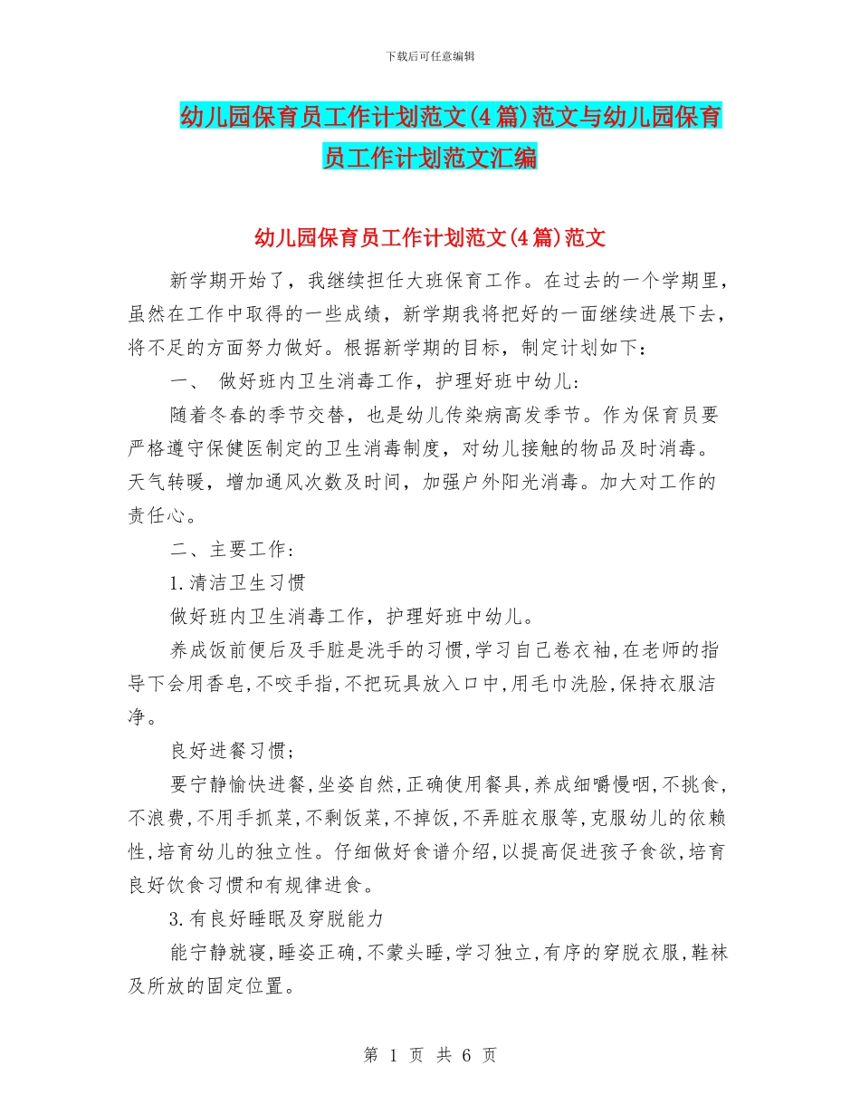幼儿园保育员工作计划范文范文与幼儿园保育员工作计划范文汇编_第1页