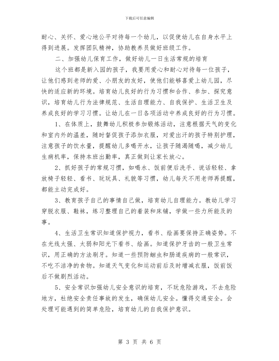 幼儿园保育员工作计划范文范文与幼儿园保育员工作计划范文汇编_第3页