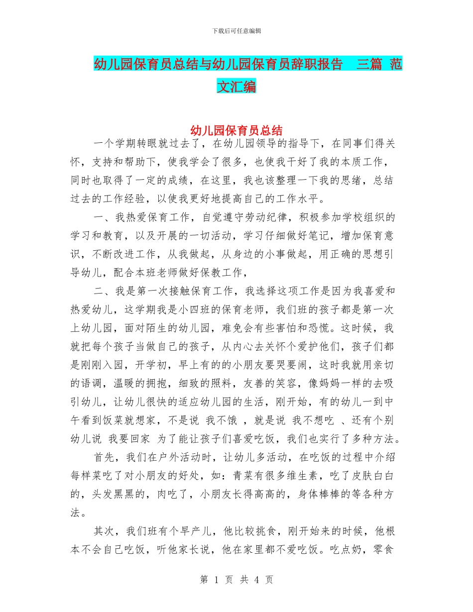 幼儿园保育员总结与幼儿园保育员辞职报告--三篇-范文汇编_第1页