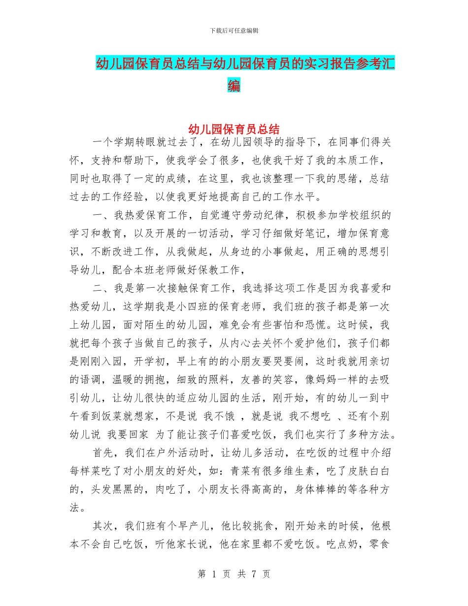 幼儿园保育员总结与幼儿园保育员的实习报告参考汇编_第1页