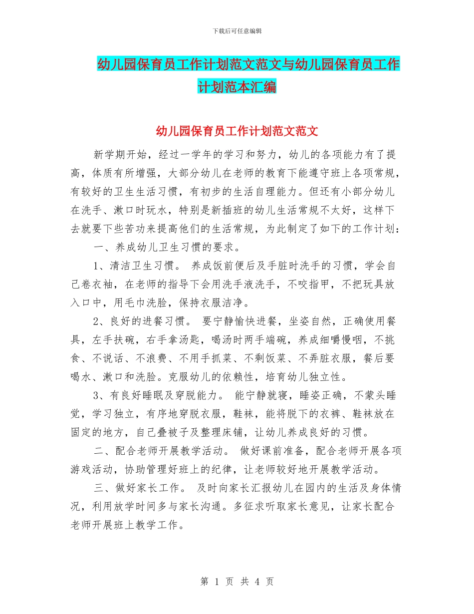 幼儿园保育员工作计划范文范文与幼儿园保育员工作计划范本汇编_第1页