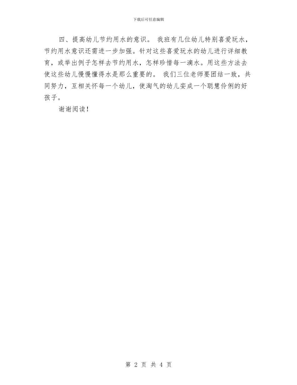 幼儿园保育员工作计划范文范文与幼儿园保育员工作计划范本汇编_第2页