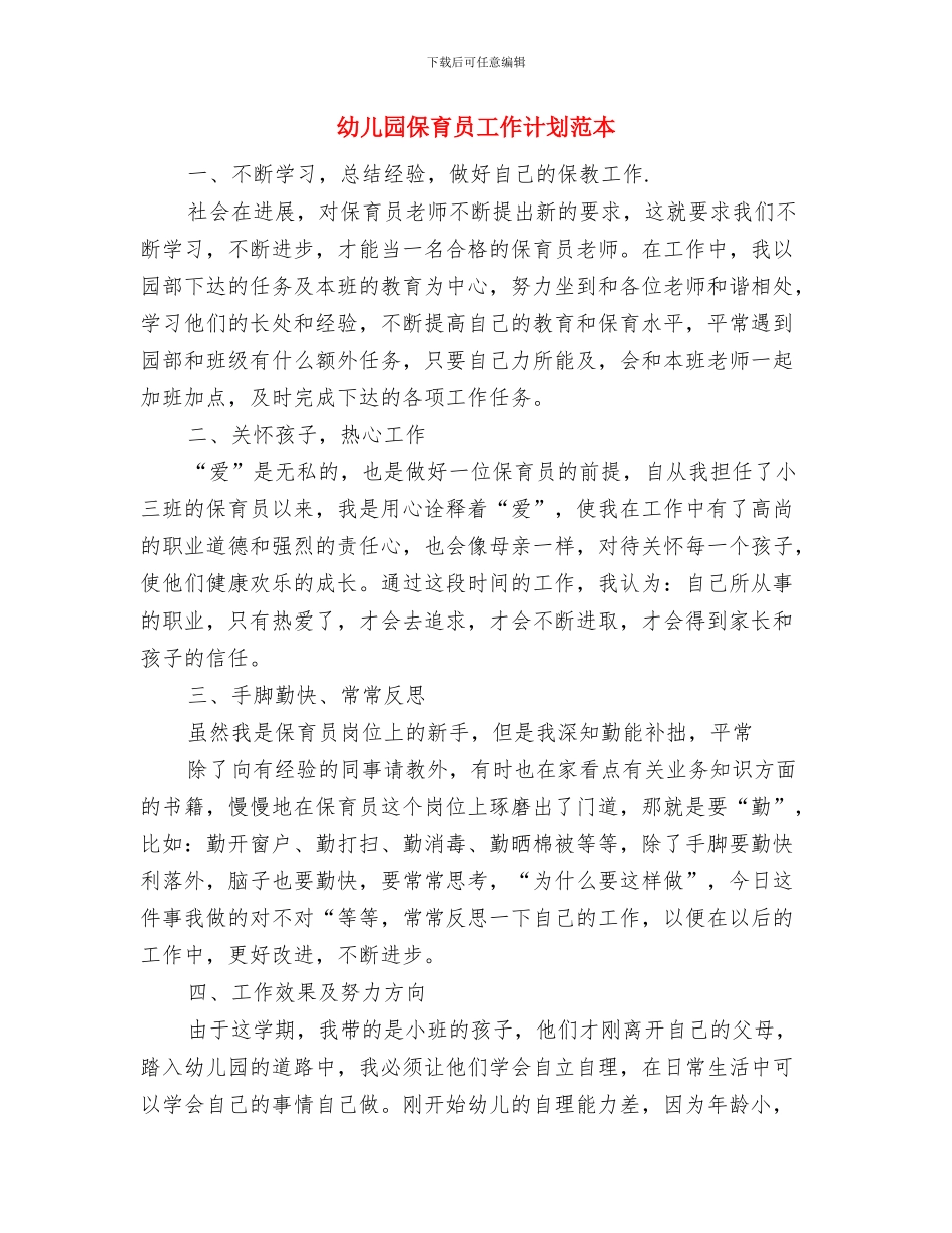 幼儿园保育员工作计划范文范文与幼儿园保育员工作计划范本汇编_第3页