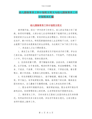 幼儿园保育员工作计划范文范文与幼儿园保育员工作计划范本汇编