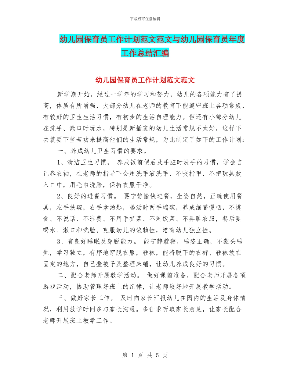 幼儿园保育员工作计划范文范文与幼儿园保育员年度工作总结汇编_第1页