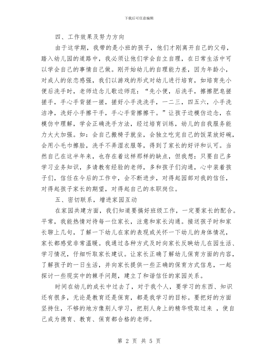 幼儿园保育员工作计划范本与幼儿园保育员年度工作总结汇编_第2页