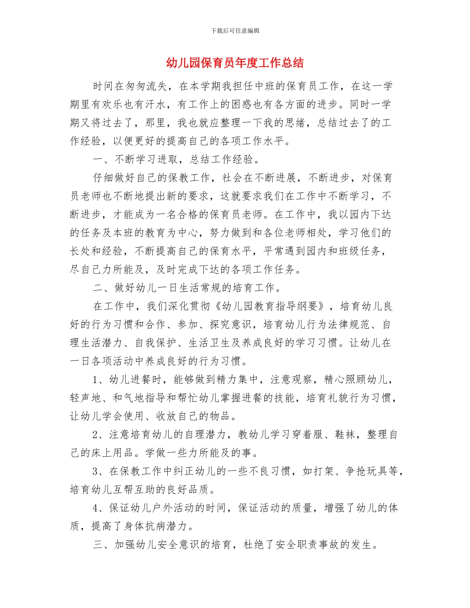 幼儿园保育员工作计划范本与幼儿园保育员年度工作总结汇编_第3页