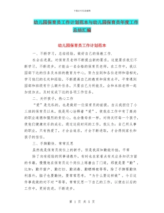 幼儿园保育员工作计划范本与幼儿园保育员年度工作总结汇编