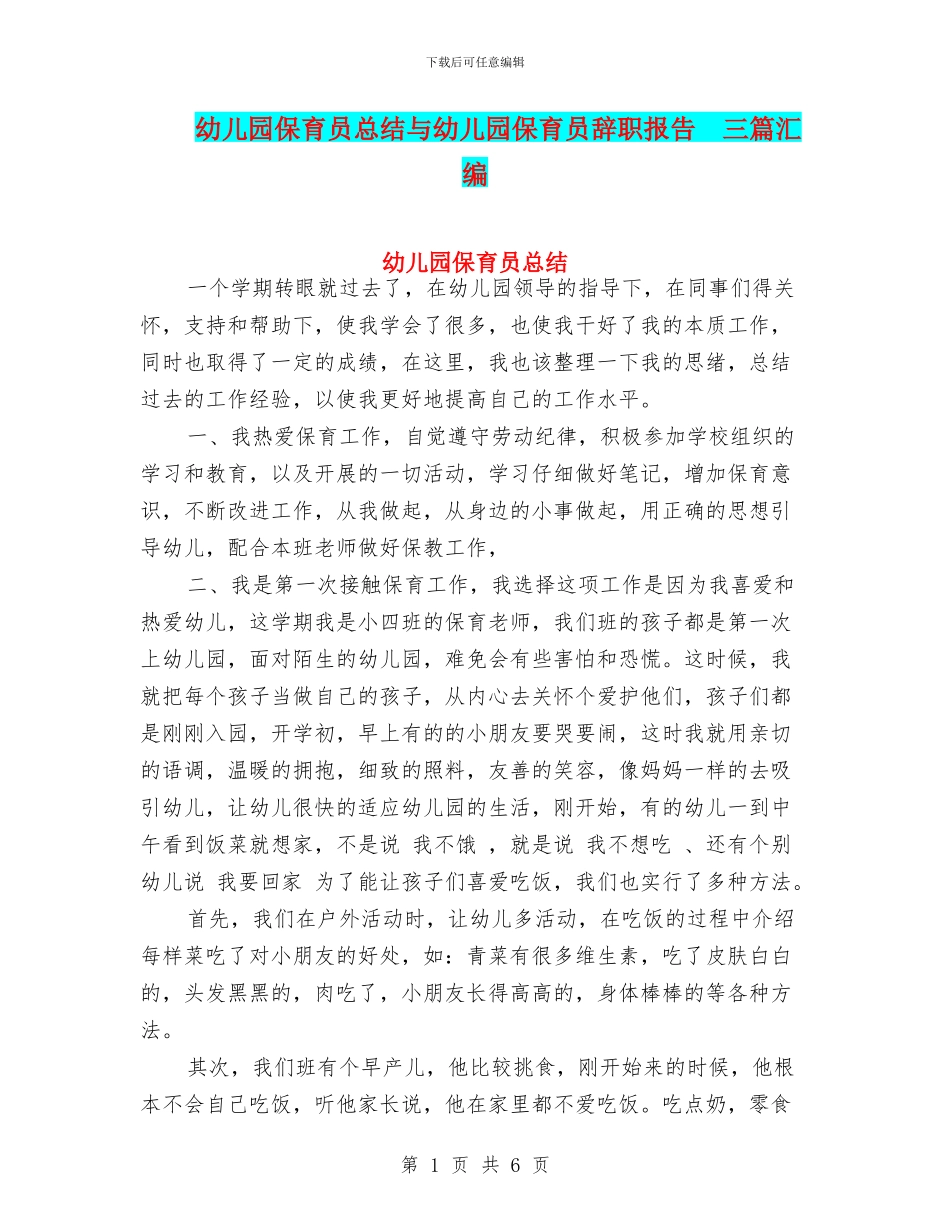 幼儿园保育员总结与幼儿园保育员辞职报告_第1页
