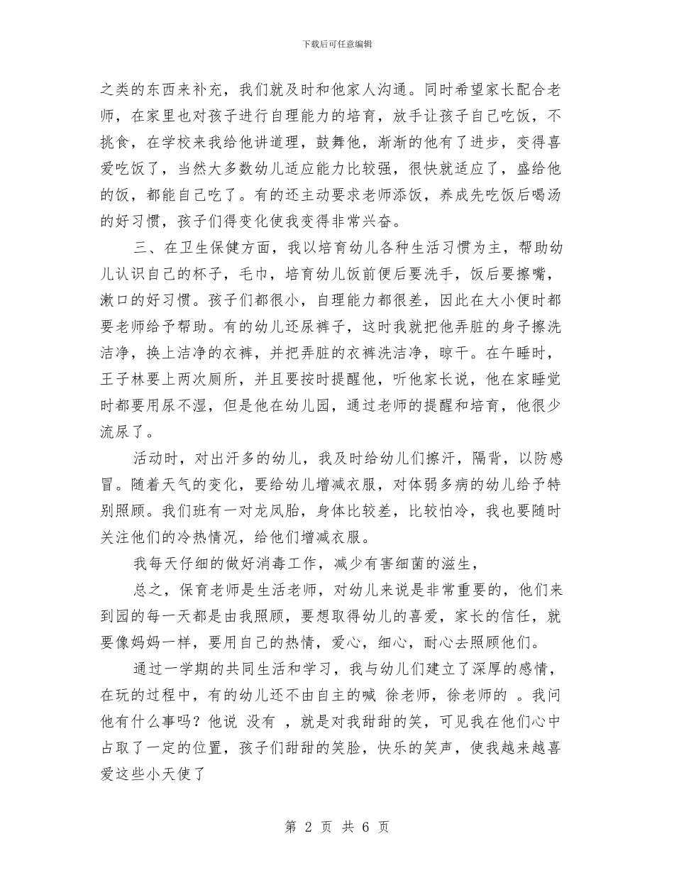 幼儿园保育员总结与幼儿园保育员辞职报告_第2页