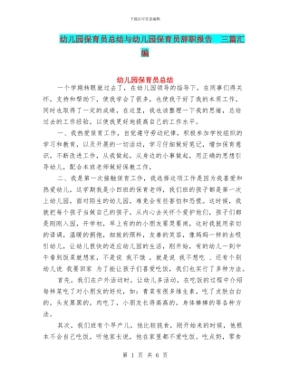 幼儿园保育员总结与幼儿园保育员辞职报告