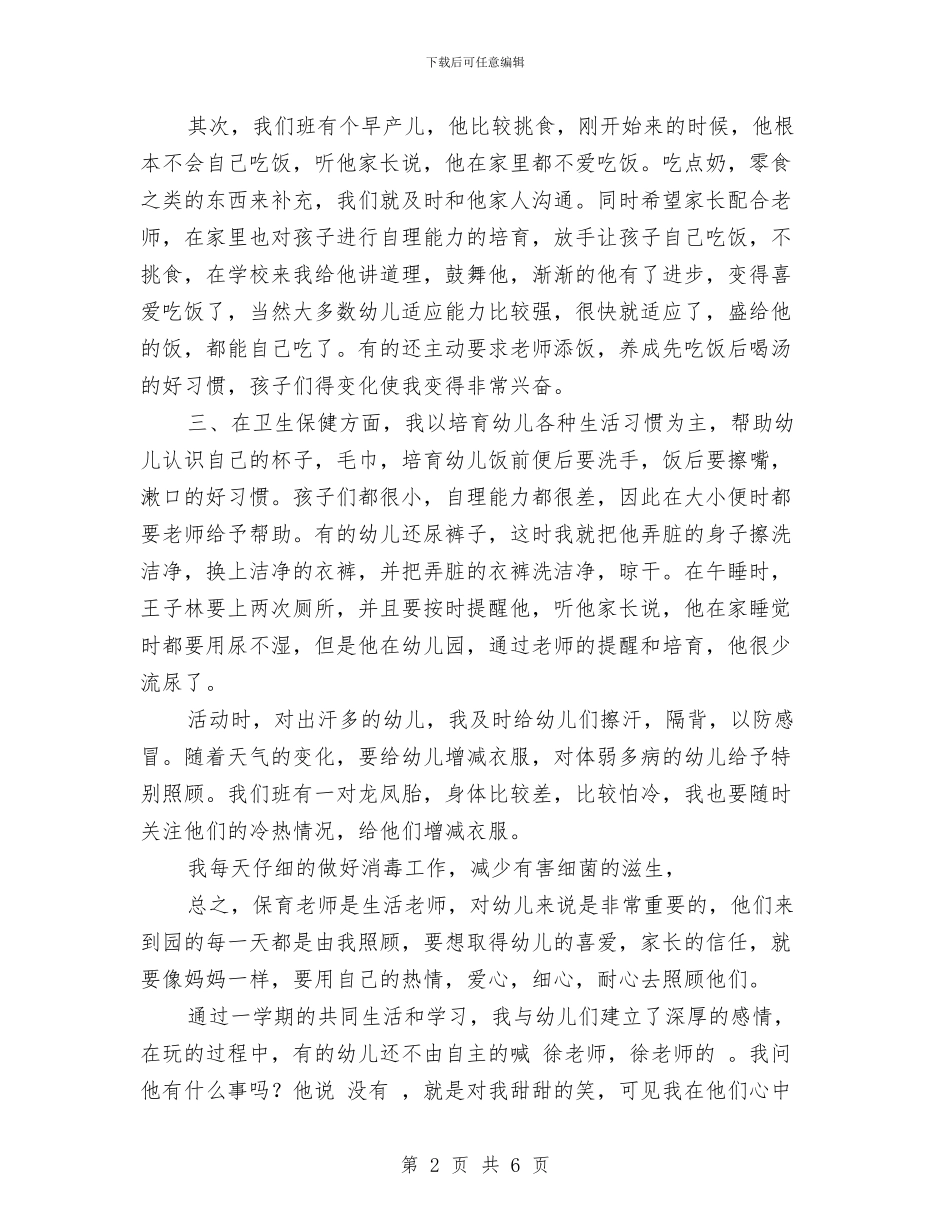 幼儿园保育员总结范文与幼儿园保育员新学期工作计划范文汇编_第2页