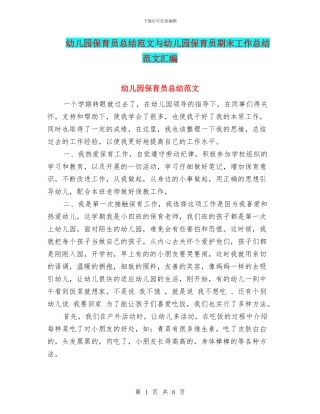 幼儿园保育员总结范文与幼儿园保育员期末工作总结范文汇编