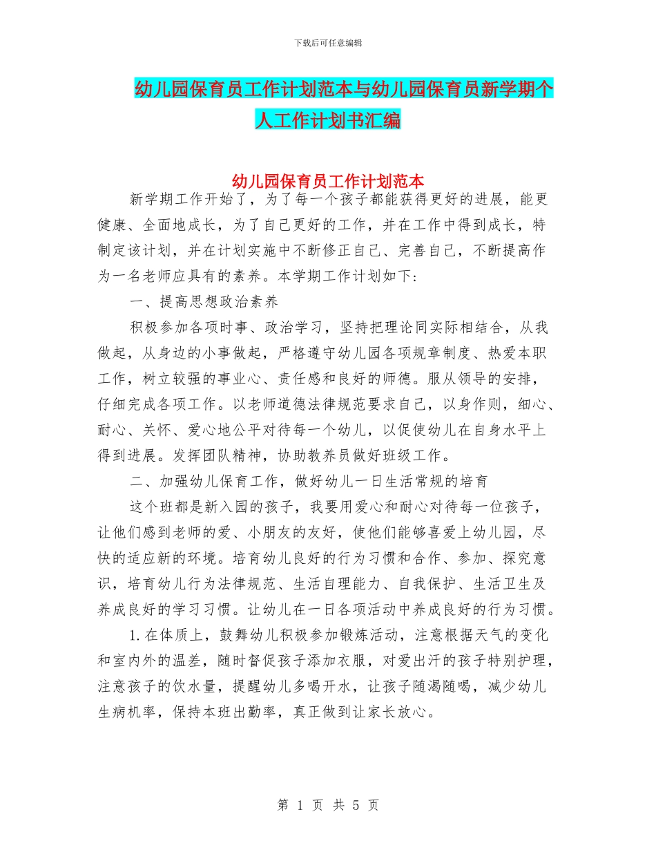 幼儿园保育员工作计划范本与幼儿园保育员新学期个人工作计划书汇编_第1页