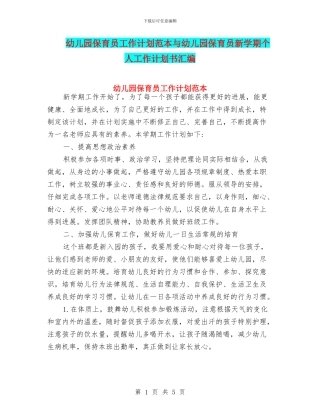 幼儿园保育员工作计划范本与幼儿园保育员新学期个人工作计划书汇编