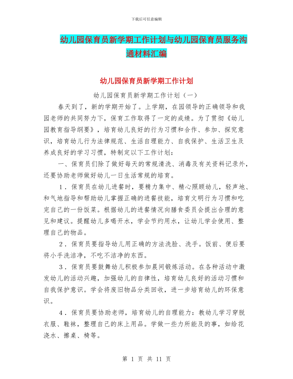幼儿园保育员新学期工作计划与幼儿园保育员服务交流材料汇编_第1页