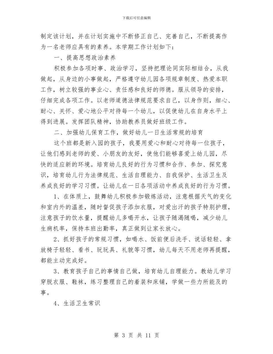 幼儿园保育员新学期工作计划与幼儿园保育员服务交流材料汇编_第3页
