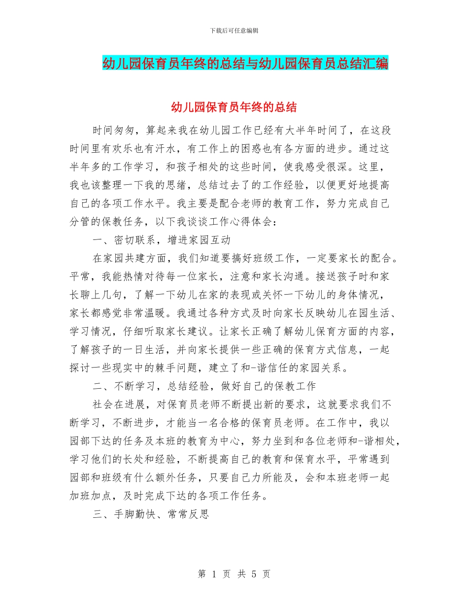 幼儿园保育员年终的总结与幼儿园保育员总结汇编_第1页