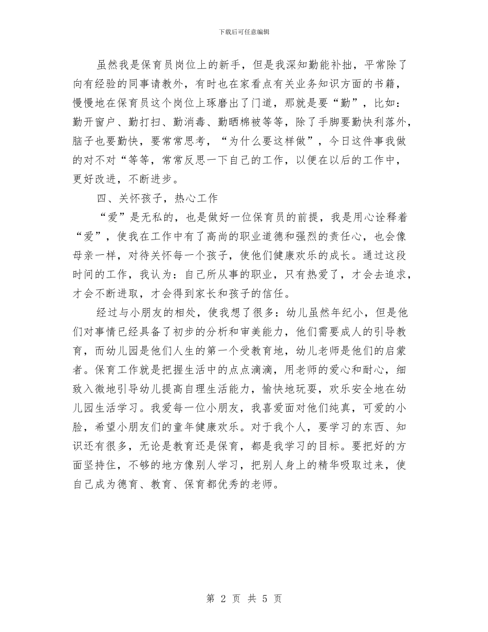 幼儿园保育员年终的总结与幼儿园保育员总结汇编_第2页