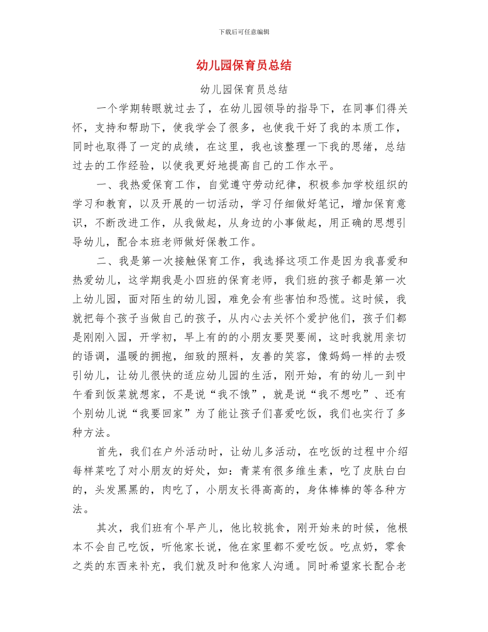 幼儿园保育员年终的总结与幼儿园保育员总结汇编_第3页