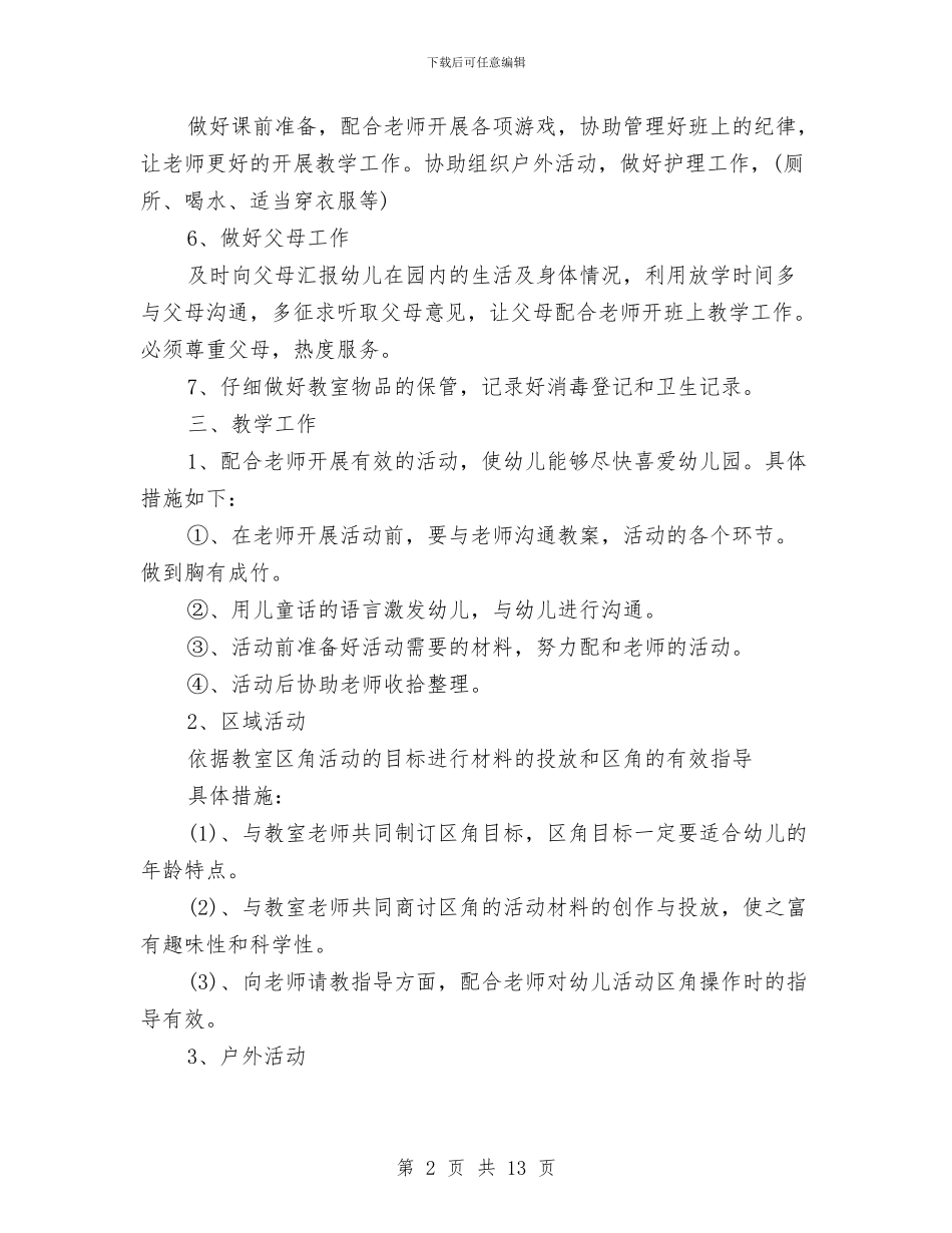 幼儿园保育员开学工作计划与幼儿园保育员总结汇编_第2页