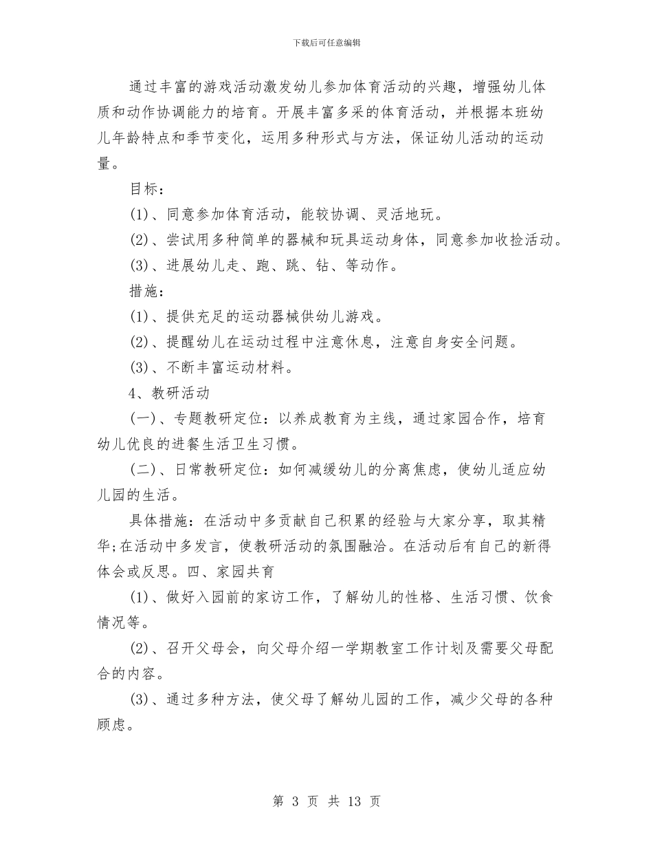 幼儿园保育员开学工作计划与幼儿园保育员总结汇编_第3页