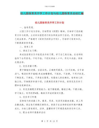 幼儿园保育员开学工作计划与幼儿园保育员总结汇编