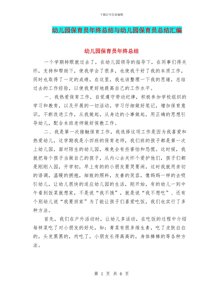 幼儿园保育员年终总结与幼儿园保育员总结汇编_第1页