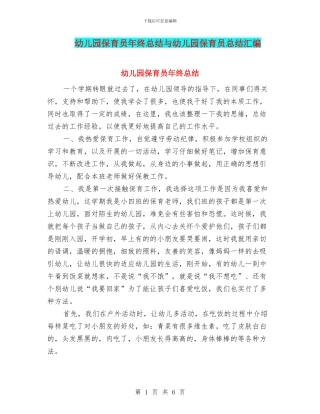 幼儿园保育员年终总结与幼儿园保育员总结汇编