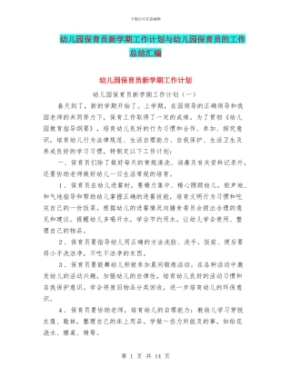 幼儿园保育员新学期工作计划与幼儿园保育员的工作总结汇编