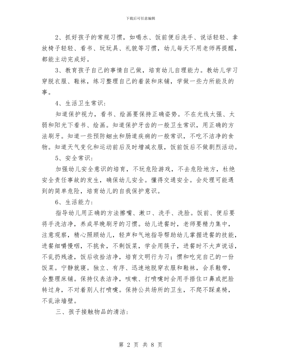 幼儿园保育员新学期工作计划范文与幼儿园保育员期末工作总结范文汇编_第2页