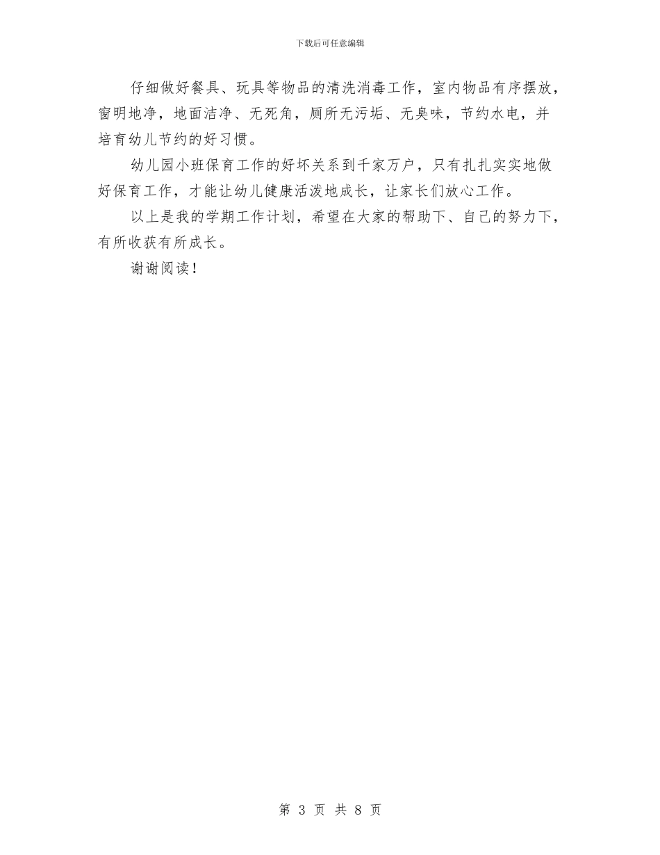幼儿园保育员新学期工作计划范文与幼儿园保育员期末工作总结范文汇编_第3页