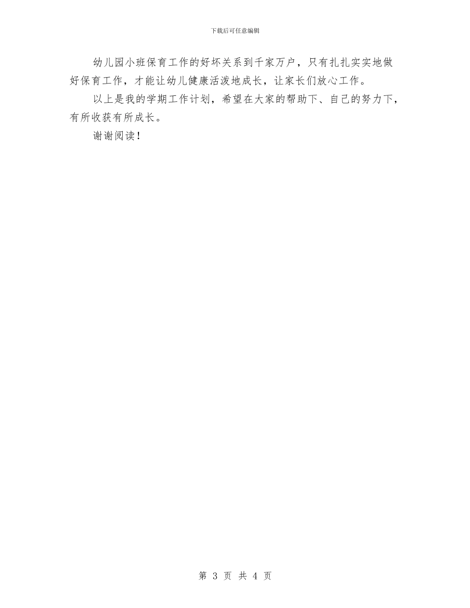幼儿园保育员新学期工作计划与幼儿园保育员辞职报告_第3页
