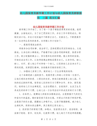 幼儿园保育员新学期工作计划与幼儿园保育员辞职报告