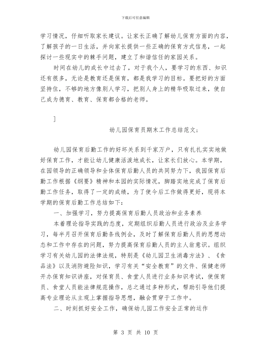 幼儿园保育员期末工作总结范文与幼儿园保育员的实习报告参考汇编_第3页