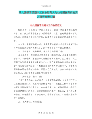 幼儿园保育员期末工作总结范文与幼儿园保育员的实习报告参考汇编