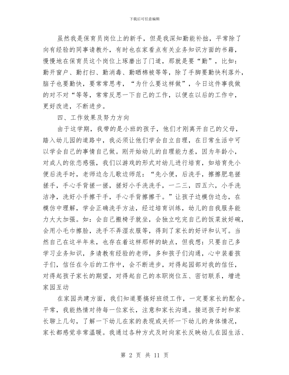 幼儿园保育员期末工作总结范文与幼儿园保育员的工作总结汇编_第2页