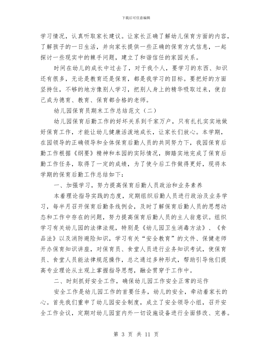 幼儿园保育员期末工作总结范文与幼儿园保育员的工作总结汇编_第3页