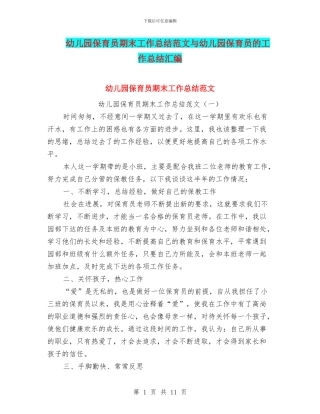 幼儿园保育员期末工作总结范文与幼儿园保育员的工作总结汇编