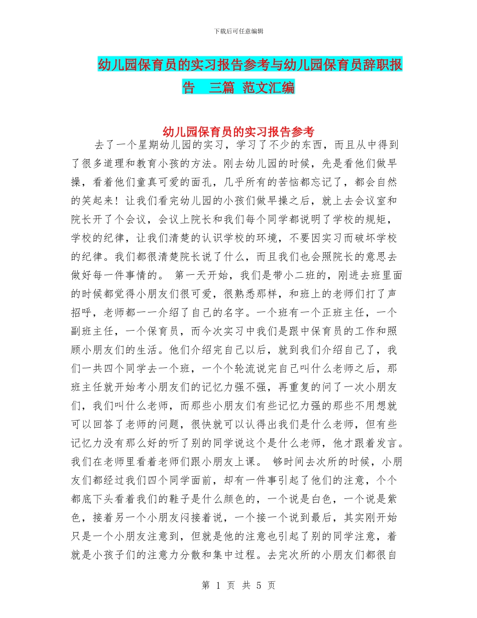幼儿园保育员的实习报告参考与幼儿园保育员辞职报告--三篇-范文汇编_第1页