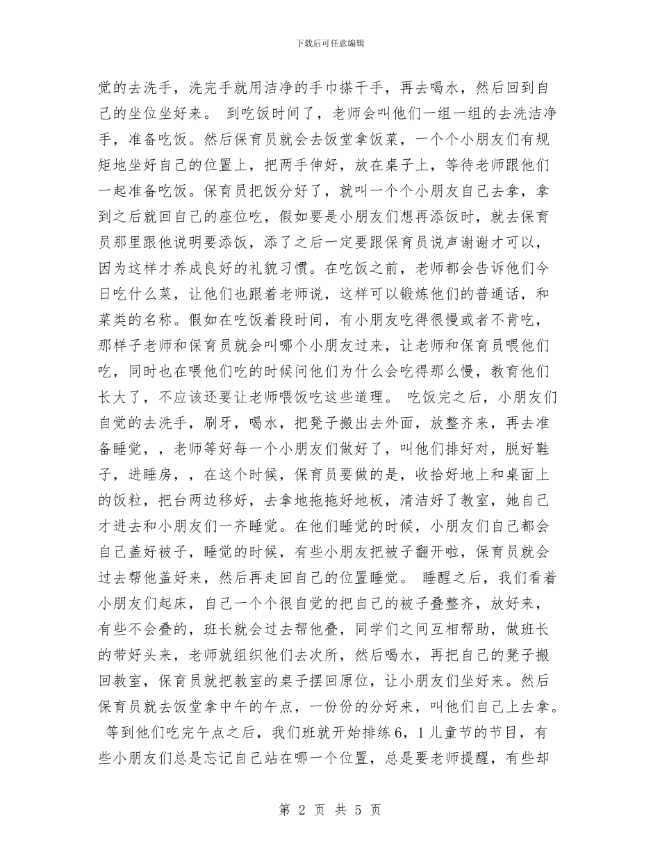 幼儿园保育员的实习报告参考与幼儿园保育员辞职报告--三篇-范文汇编_第2页