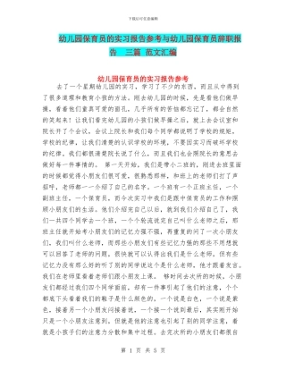 幼儿园保育员的实习报告参考与幼儿园保育员辞职报告--三篇-范文汇编