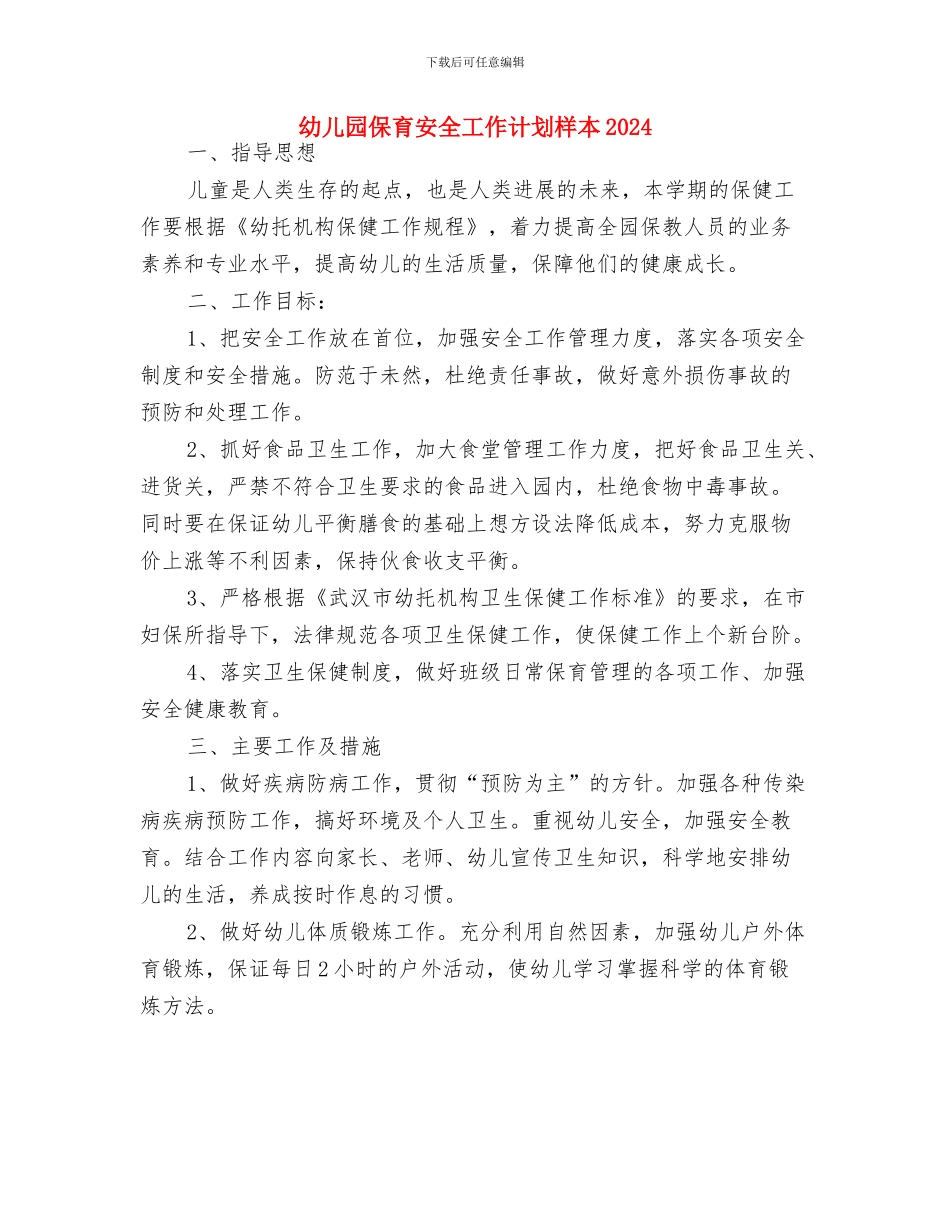 幼儿园保育员新学期个人工作计划书与幼儿园保育安全工作计划样本2024汇编_第3页