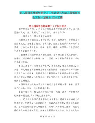 幼儿园保育员新学期个人工作计划书与幼儿园保育安全工作计划样本2024汇编
