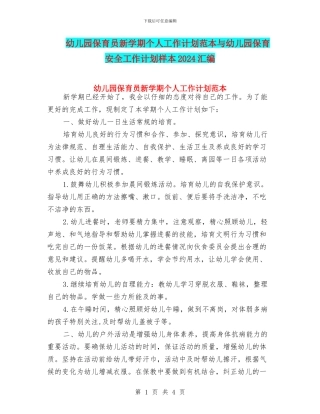 幼儿园保育员新学期个人工作计划范本与幼儿园保育安全工作计划样本2024汇编