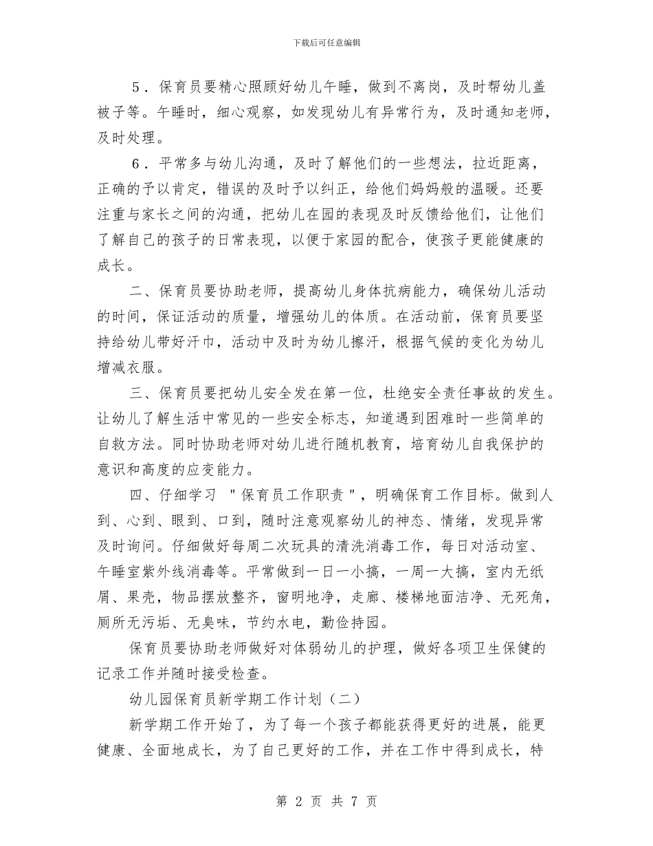 幼儿园保育员新学期工作计划与幼儿园保育员新学期工作计划范文汇编_第2页