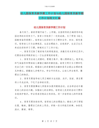 幼儿园保育员新学期工作计划与幼儿园保育员新学期工作计划范文汇编