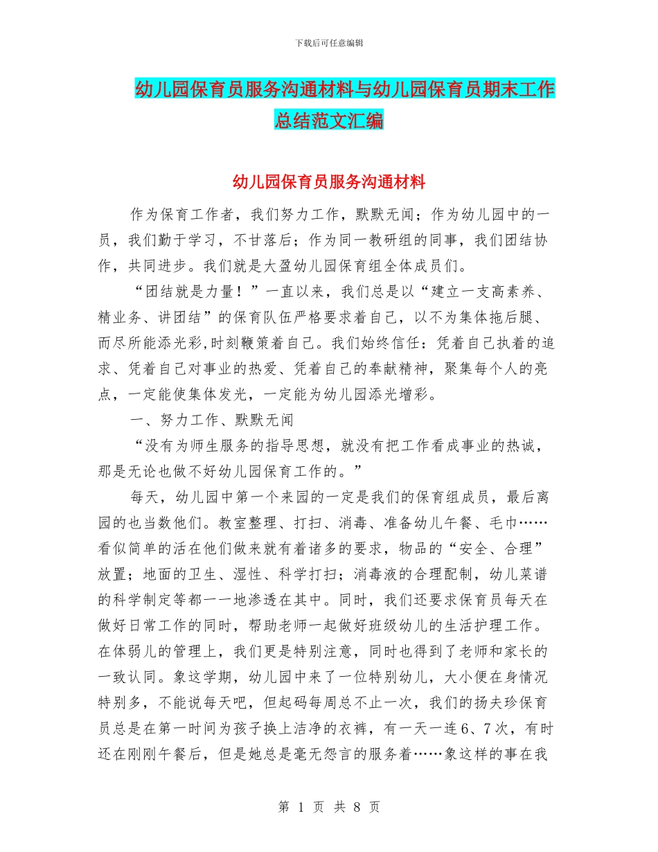 幼儿园保育员服务交流材料与幼儿园保育员期末工作总结范文汇编_第1页